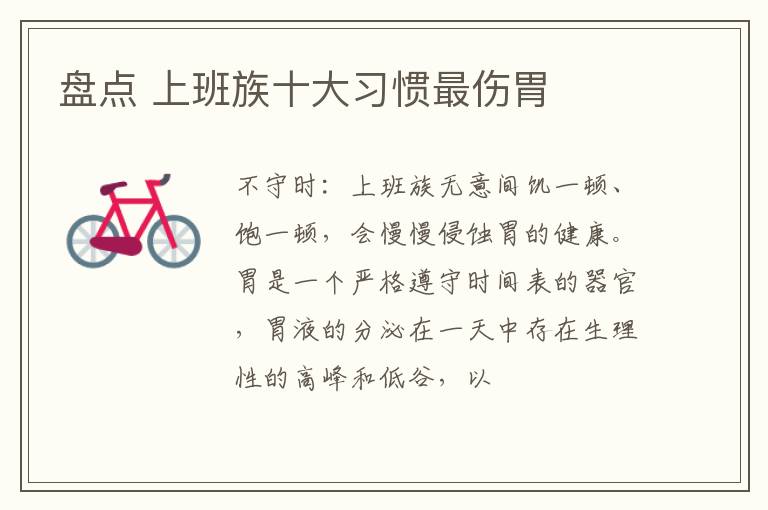 盘点 上班族十大习惯最伤胃