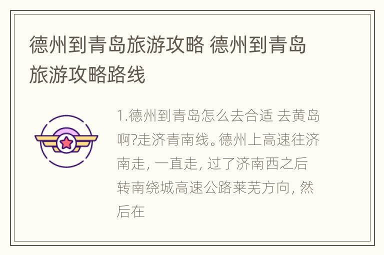 德州到青岛旅游攻略 德州到青岛旅游攻略路线