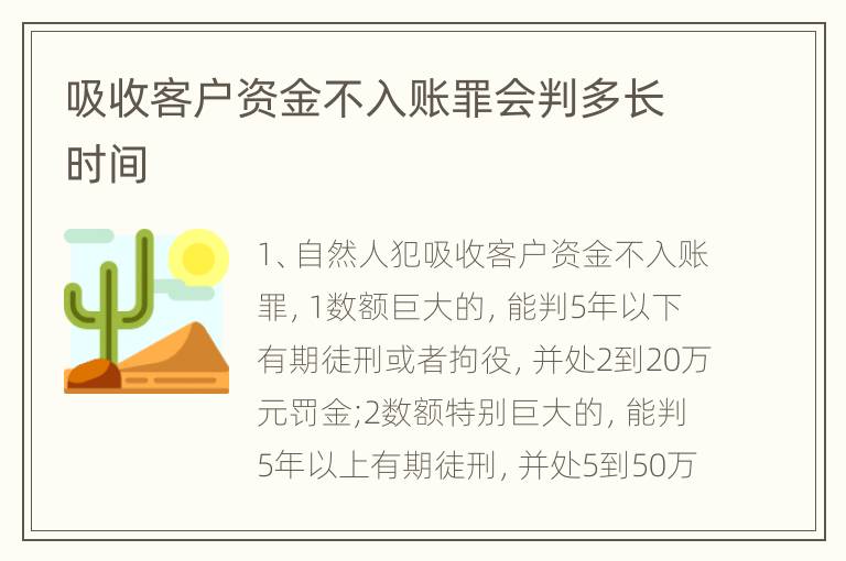 吸收客户资金不入账罪会判多长时间