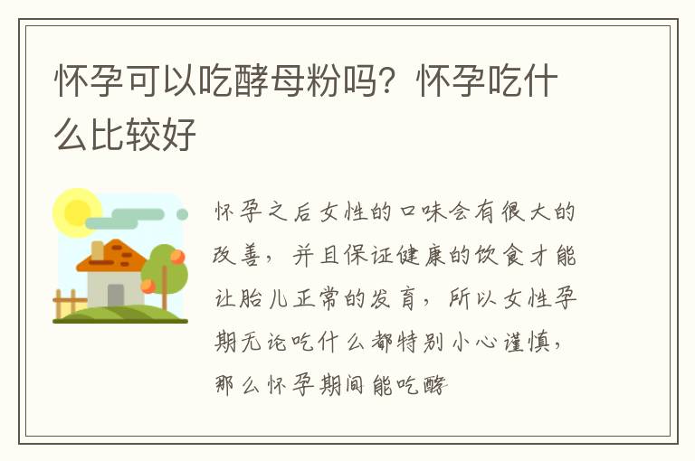 怀孕可以吃酵母粉吗？怀孕吃什么比较好