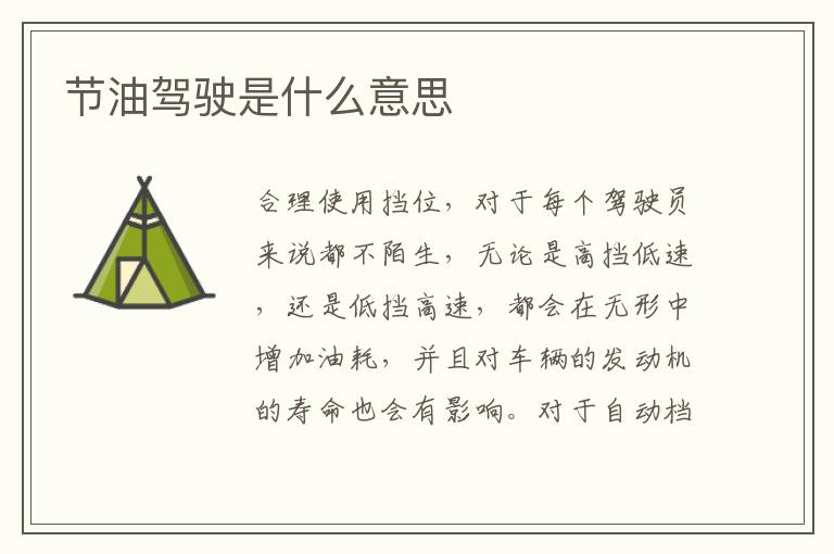 节油驾驶是什么意思