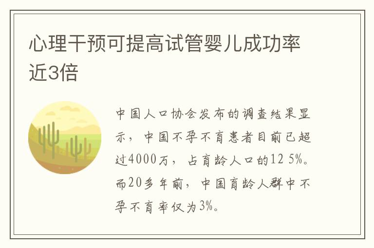 心理干预可提高试管婴儿成功率近3倍