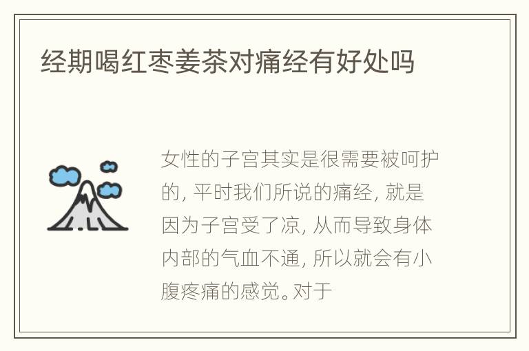 经期喝红枣姜茶对痛经有好处吗