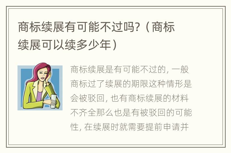 商标续展有可能不过吗？（商标续展可以续多少年）