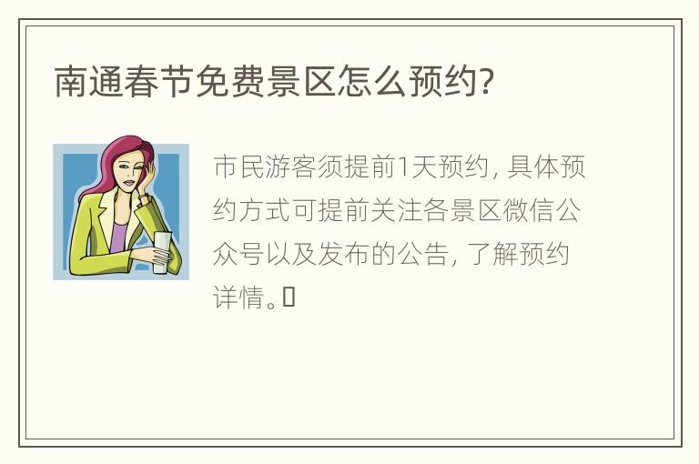 南通春节免费景区怎么预约？