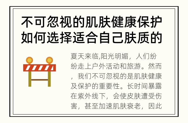 不可忽视的肌肤健康保护 如何选择适合自己肤质的防晒霜？