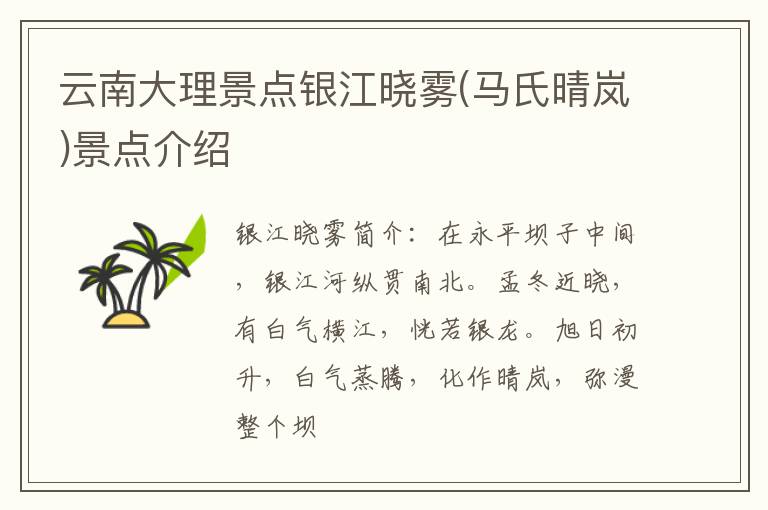 云南大理景点银江晓雾(马氏晴岚)景点介绍