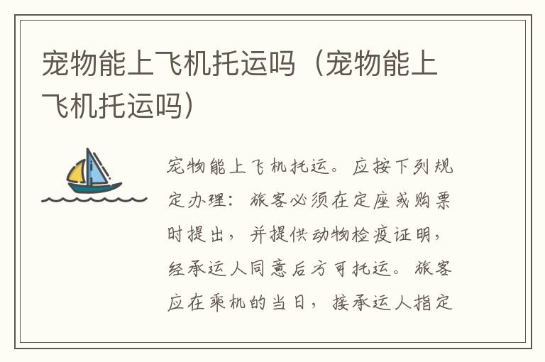 宠物能上飞机托运吗（宠物能上飞机托运吗）
