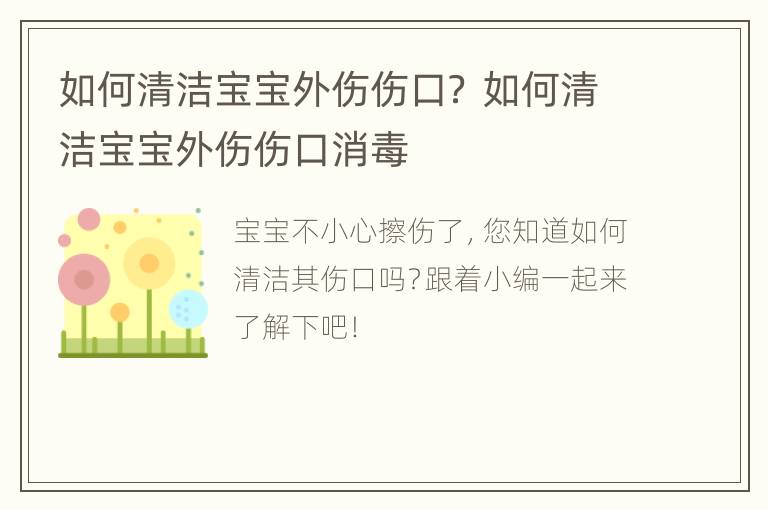 如何清洁宝宝外伤伤口？ 如何清洁宝宝外伤伤口消毒