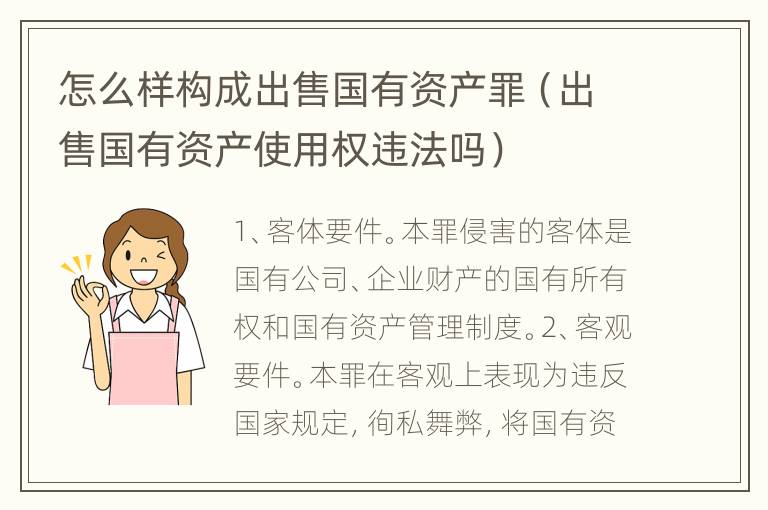 怎么样构成出售国有资产罪（出售国有资产使用权违法吗）