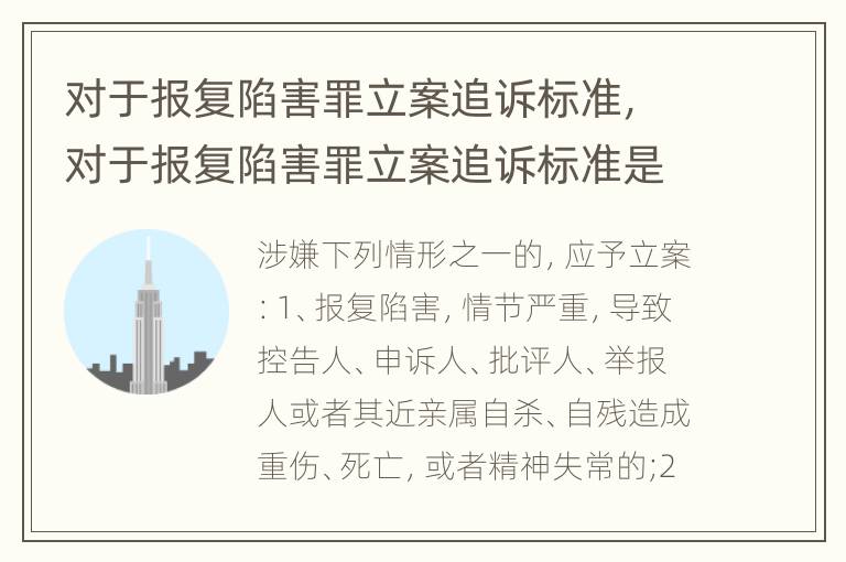 对于报复陷害罪立案追诉标准，对于报复陷害罪立案追诉标准是
