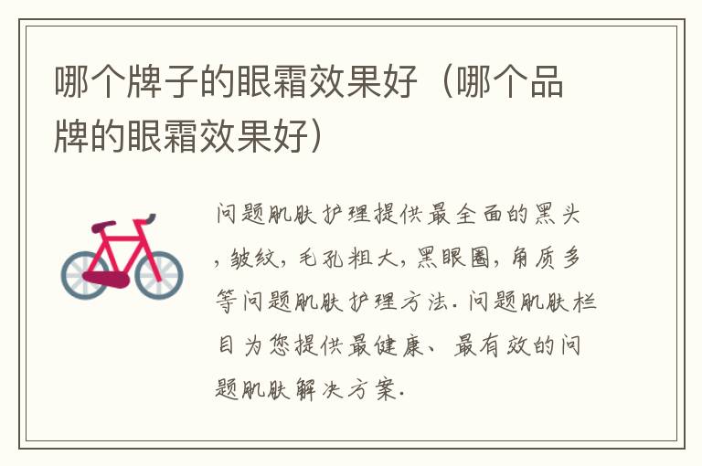 哪个牌子的眼霜效果好（哪个品牌的眼霜效果好）