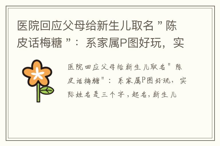 医院回应父母给新生儿取名＂陈皮话梅糖＂：系家属P图好玩，实际姓名是三个字