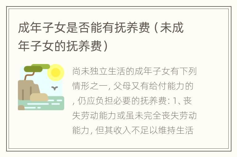 成年子女是否能有抚养费（未成年子女的抚养费）