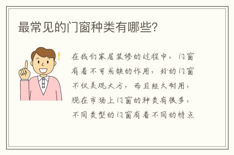 最常见的门窗种类有哪些？