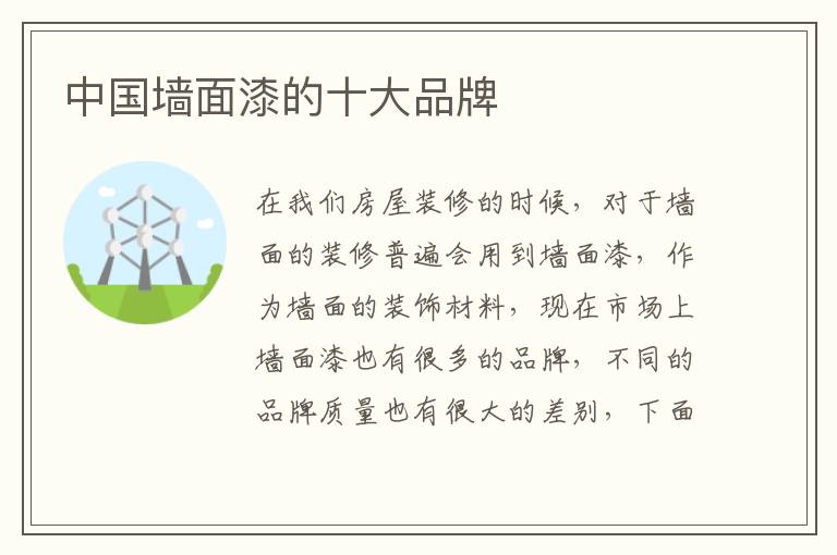 中国墙面漆的十大品牌