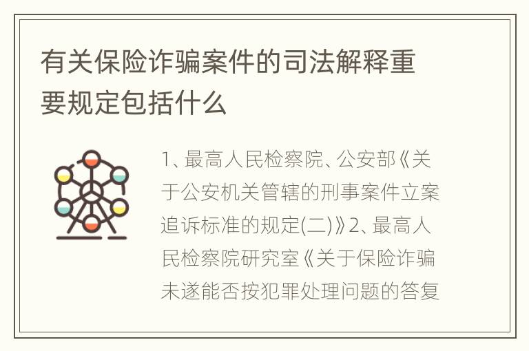 有关保险诈骗案件的司法解释重要规定包括什么