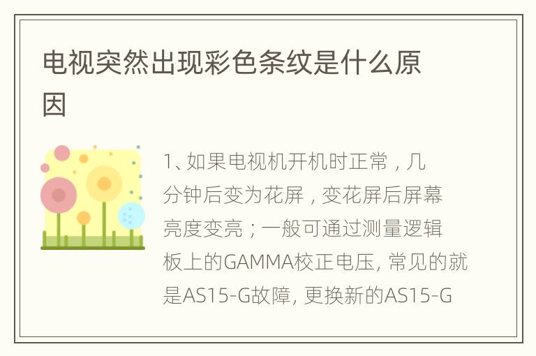 电视突然出现彩色条纹是什么原因