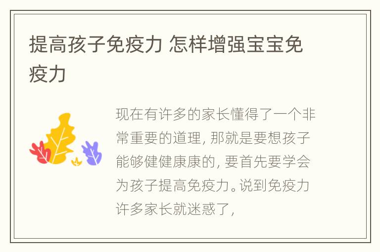 提高孩子免疫力 怎样增强宝宝免疫力