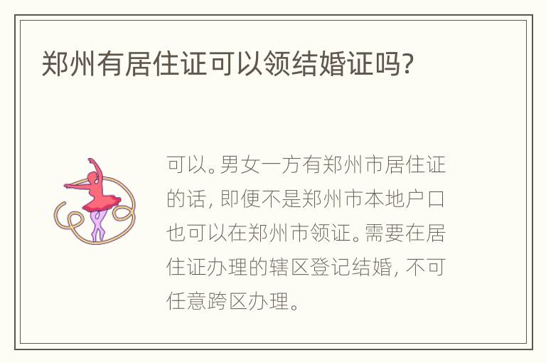 郑州有居住证可以领结婚证吗？