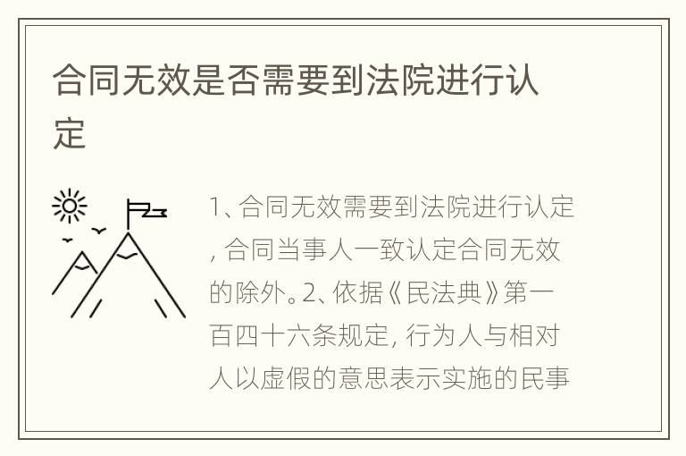 合同无效是否需要到法院进行认定