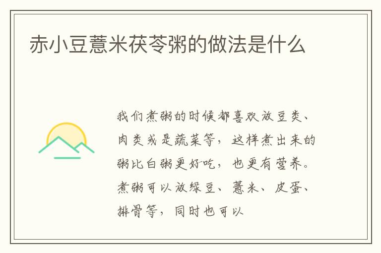 赤小豆薏米茯苓粥的做法是什么