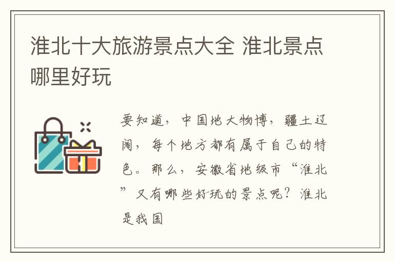 淮北十大旅游景点大全 淮北景点哪里好玩