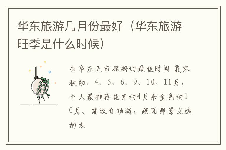 华东旅游几月份最好（华东旅游旺季是什么时候）
