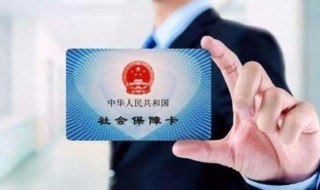办理社保卡去哪里办理 办理社保卡去什么地方办理