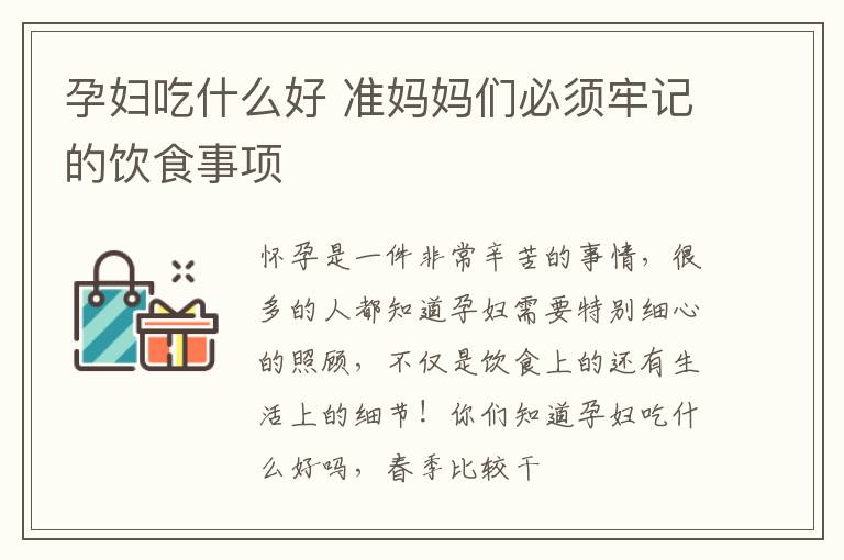 孕妇吃什么好 准妈妈们必须牢记的饮食事项