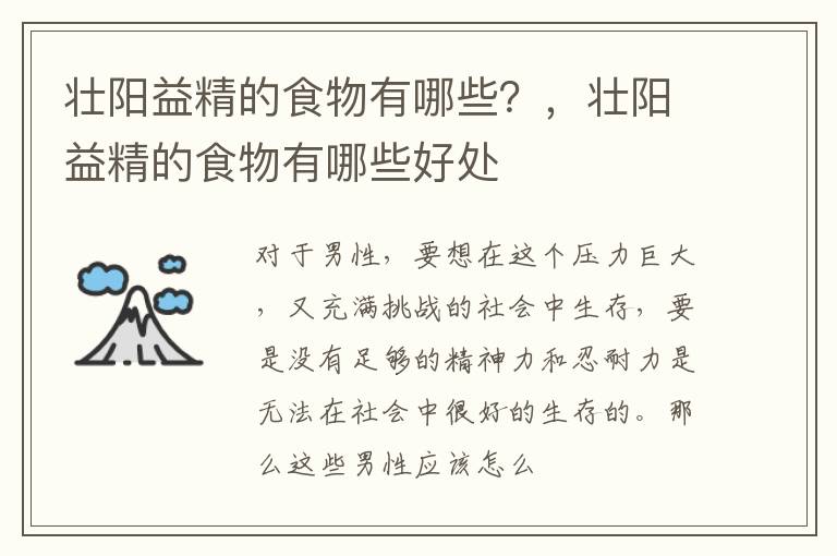 壮阳益精的食物有哪些？，壮阳益精的食物有哪些好处