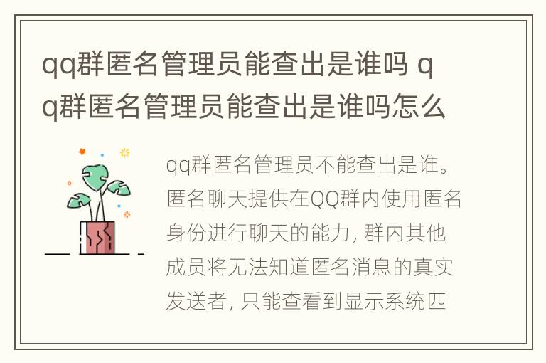 qq群匿名管理员能查出是谁吗 qq群匿名管理员能查出是谁吗怎么设置