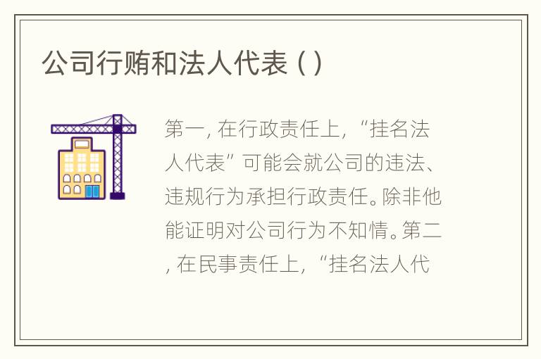 公司行贿和法人代表（）