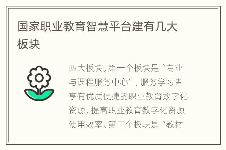 国家职业教育智慧平台建有几大板块