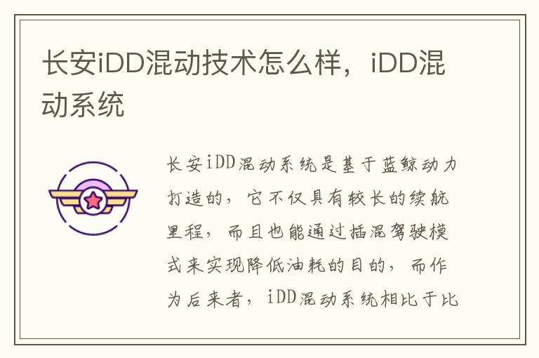 长安iDD混动技术怎么样，iDD混动系统