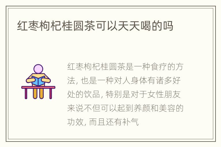 红枣枸杞桂圆茶可以天天喝的吗