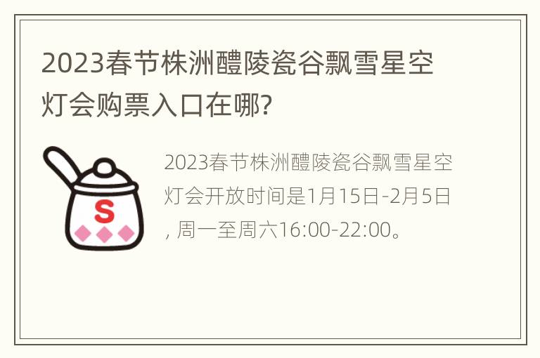 2023春节株洲醴陵瓷谷飘雪星空灯会购票入口在哪？