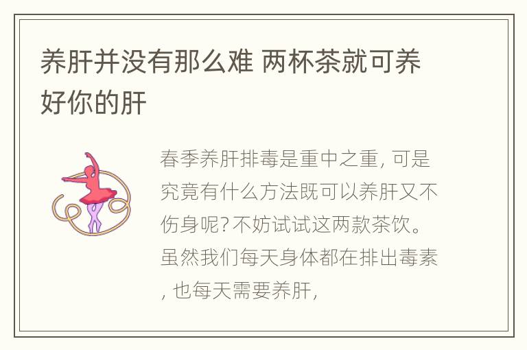 养肝并没有那么难 两杯茶就可养好你的肝