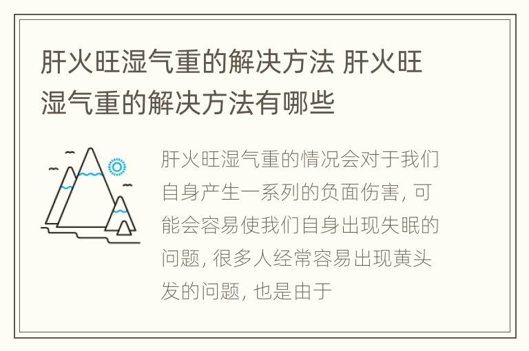 肝火旺湿气重的解决方法 肝火旺湿气重的解决方法有哪些