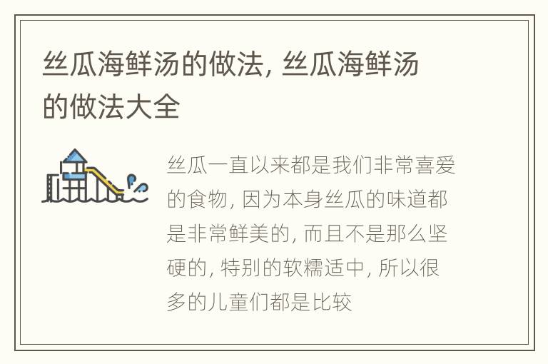 丝瓜海鲜汤的做法，丝瓜海鲜汤的做法大全