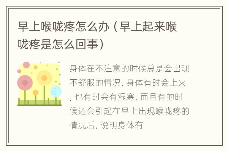早上喉咙疼怎么办（早上起来喉咙疼是怎么回事）