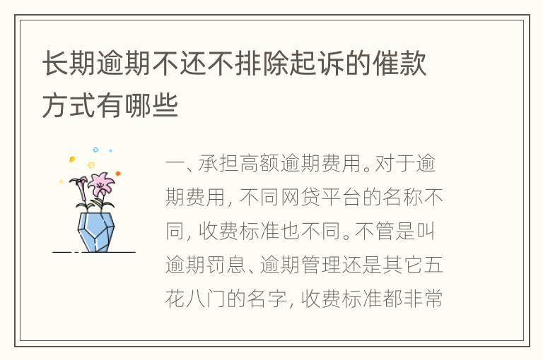 长期逾期不还不排除起诉的催款方式有哪些