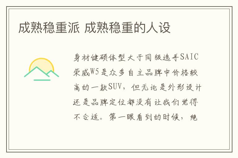 成熟稳重派 成熟稳重的人设