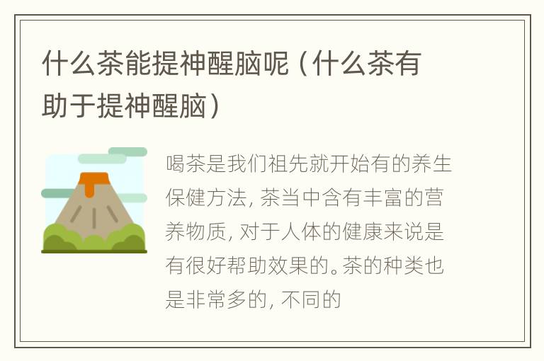 什么茶能提神醒脑呢（什么茶有助于提神醒脑）