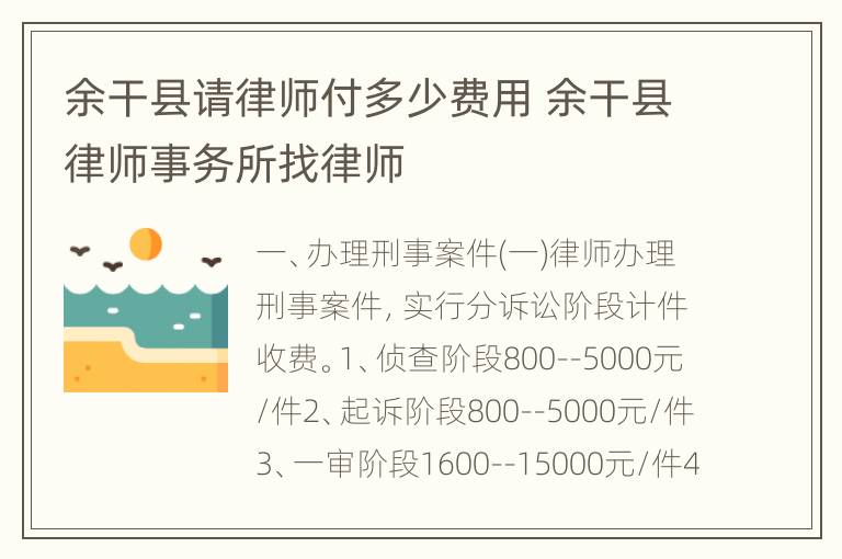 余干县请律师付多少费用 余干县律师事务所找律师