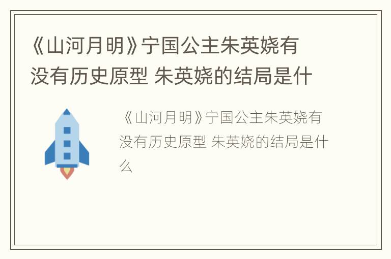 《山河月明》宁国公主朱英娆有没有历史原型 朱英娆的结局是什么