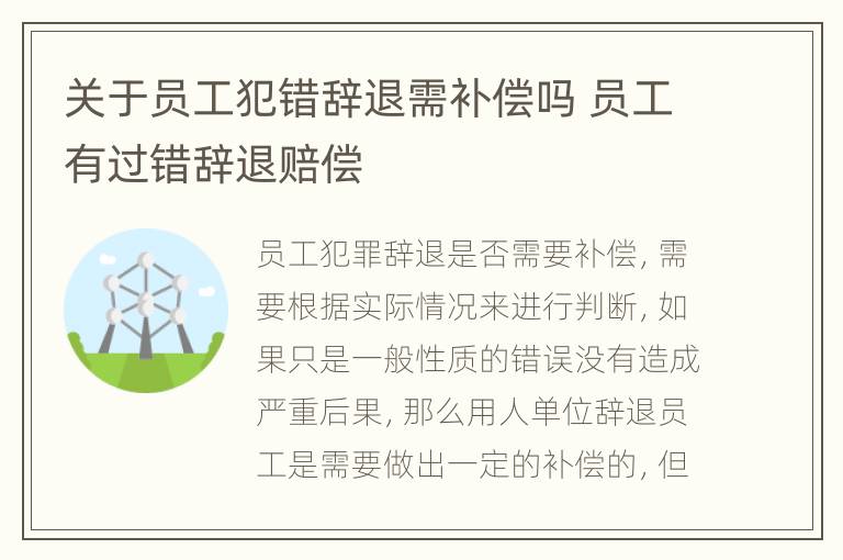 关于员工犯错辞退需补偿吗 员工有过错辞退赔偿