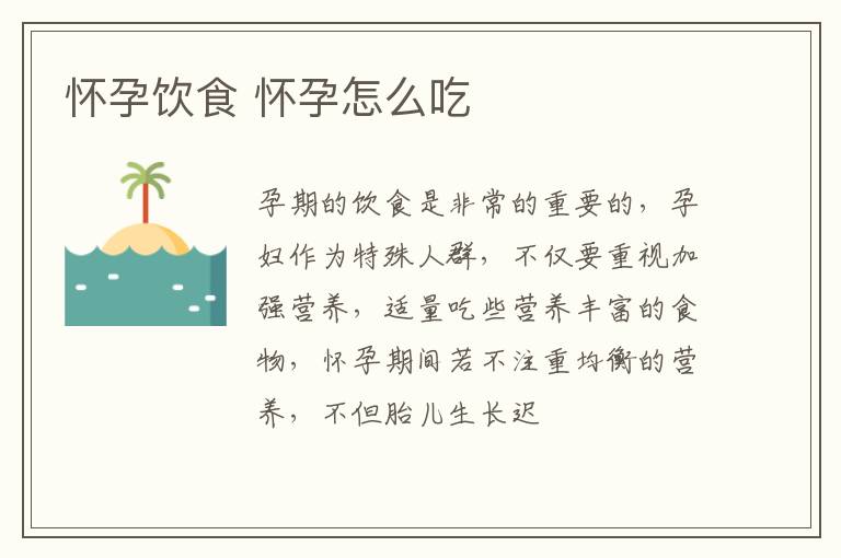 怀孕饮食 怀孕怎么吃