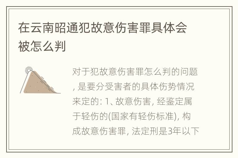 在云南昭通犯故意伤害罪具体会被怎么判