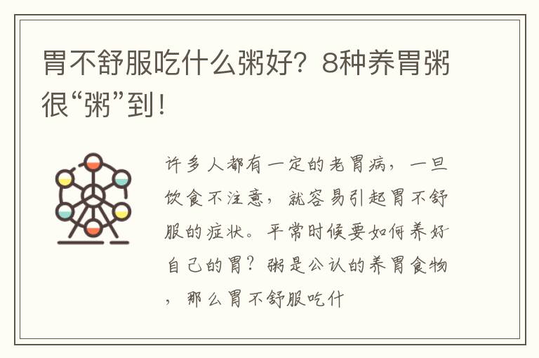 胃不舒服吃什么粥好？8种养胃粥很“粥”到！